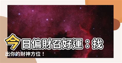 今日偏財位|吉神方位：今日財神方位查詢（財神/喜神/福神）